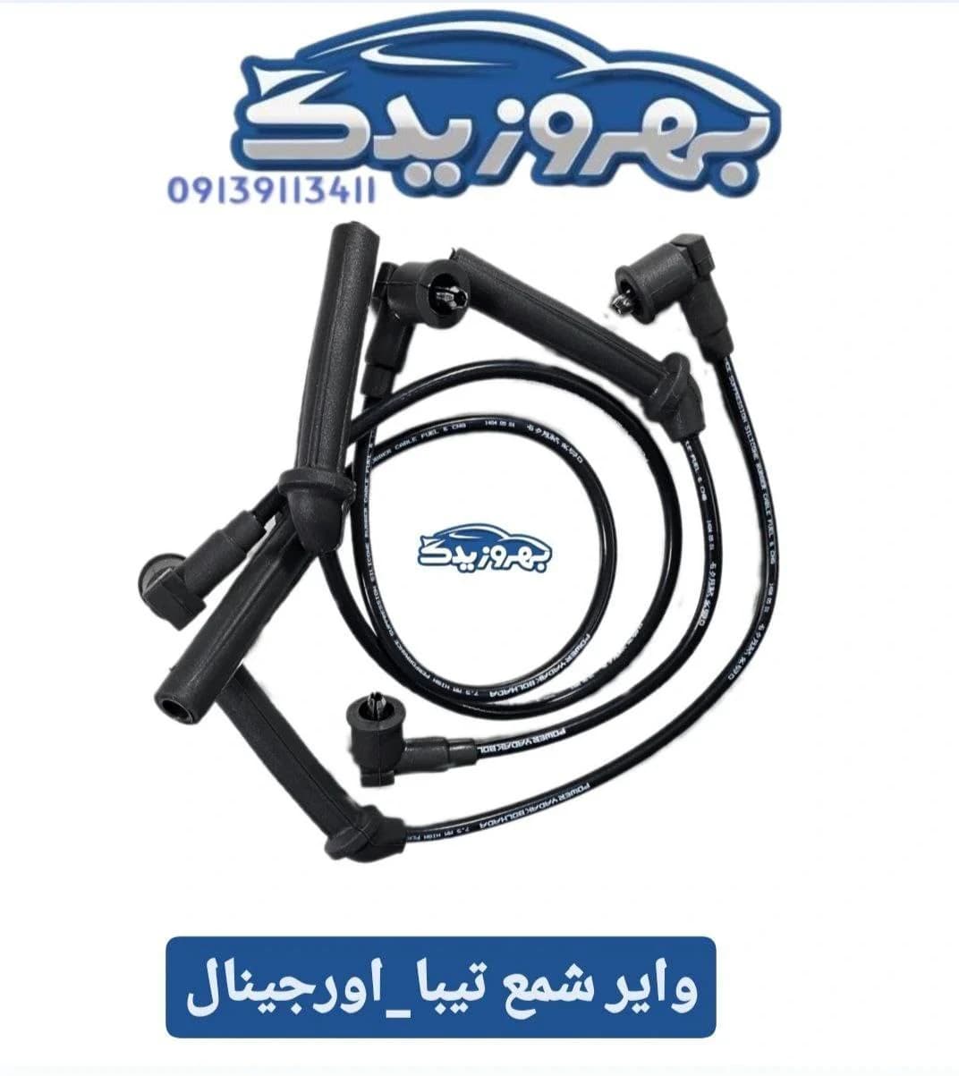 وایر شمع اورجینال تیبا مارک PYB
