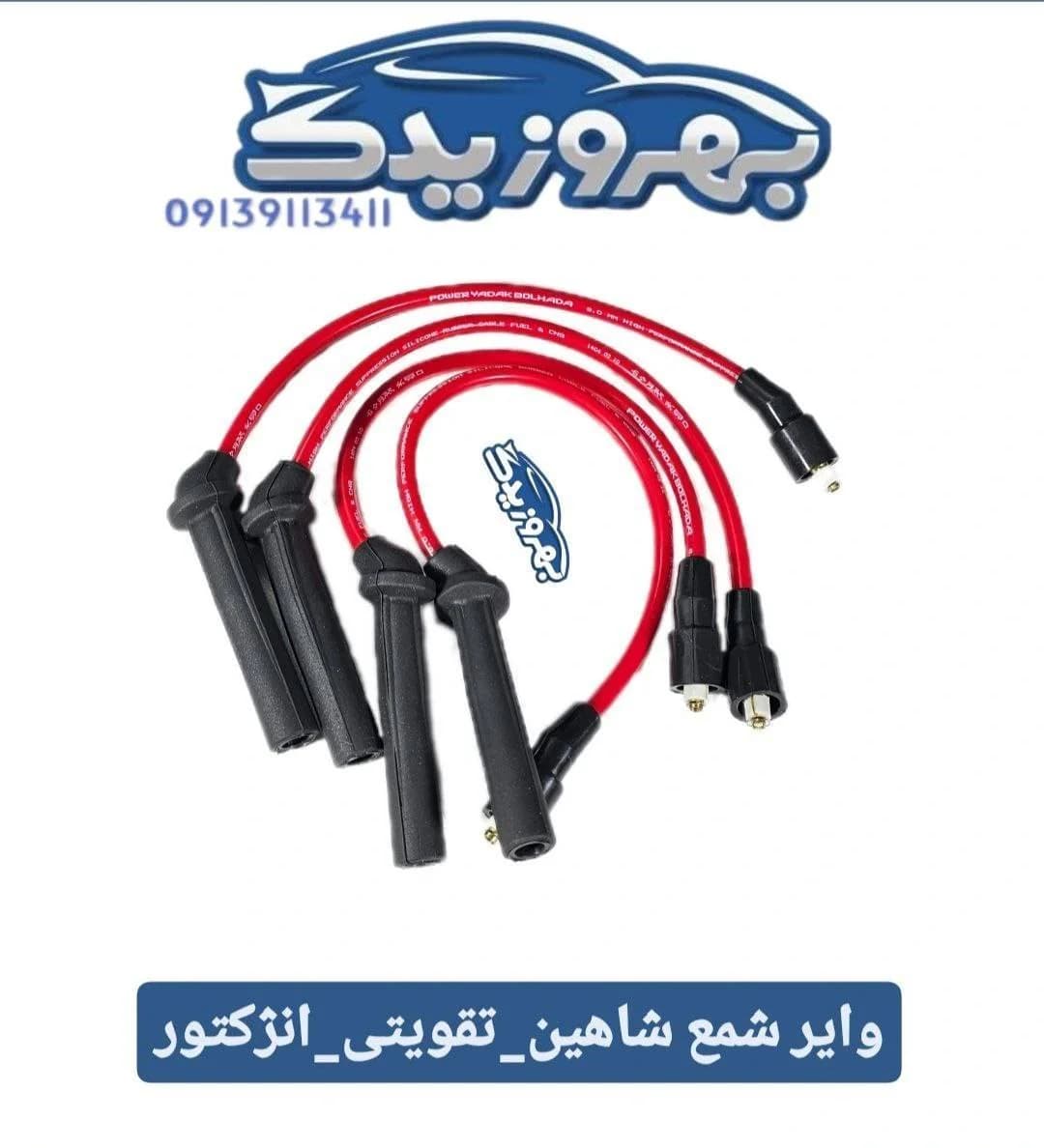 وایر شمع شاهین تقویتی انژکتور مارک PYB